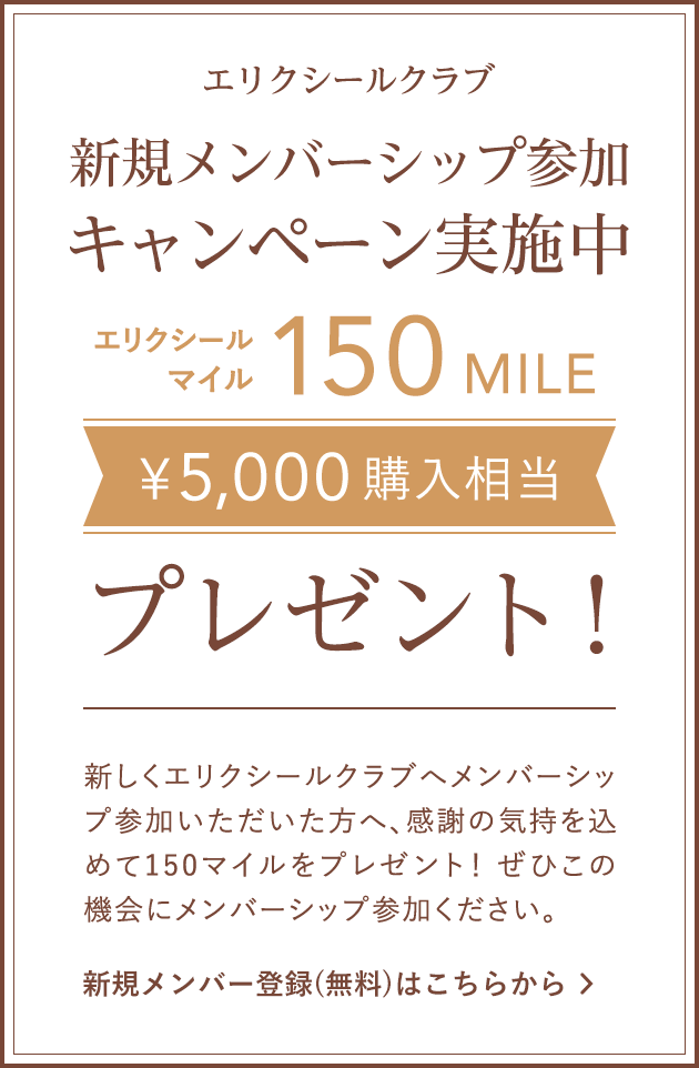 エリクシールクラブ 新規メンバーシップ参加キャンペーン実施中 エリクシールマイル150MILE（5000円購入相当）プレゼント！新しくエリクシールクラブへメンバーシップ参加いただいた方へ、感謝の気持ちを込めて150マイルをプレゼント！ぜひこの機会にメンバーシップ参加ください。新規メンバー登録（無料）はこちらから