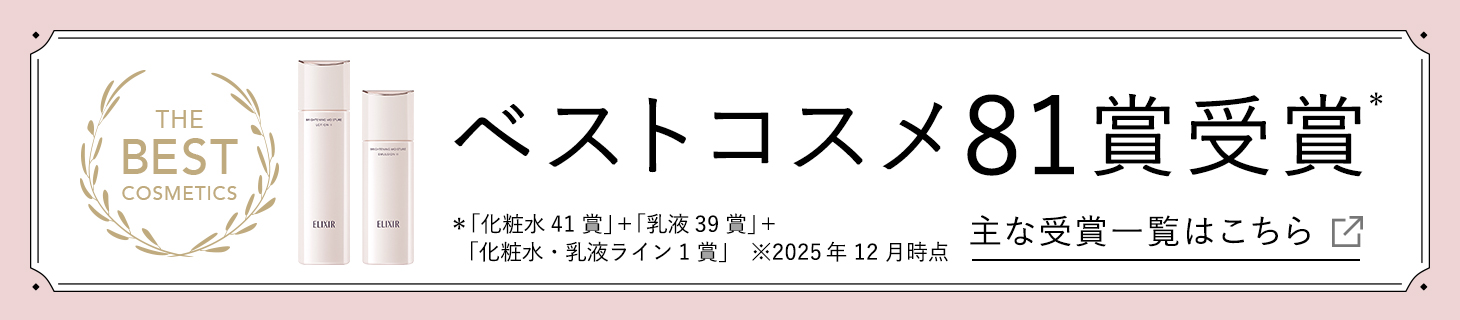 ベストコスメ81賞受賞 *「化粧水41賞受賞」+「乳液39賞受賞」 「化粧水・乳液ライン1賞」主な受賞一覧はこちら
