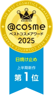 @cosme ベストコスメアワード2025 上半期ベストコスメ 日焼け止め部門 第1位