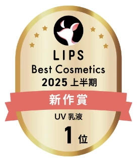 LIPSベストコスメ2025 上半期新作賞 UV乳液1位
