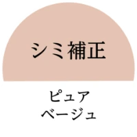 シミ補正 ピュアベージュ