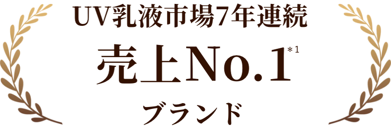 UV乳液市場7年連続 売上No.1*ブランド