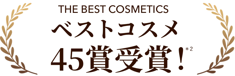 ベストコスメ45賞受賞！*2