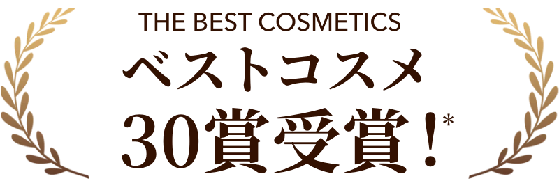 ベストコス30賞受賞！*