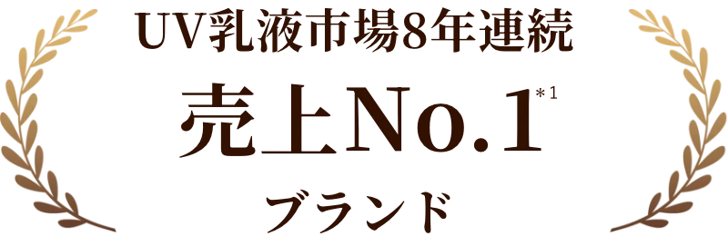 UV乳液市場8年連続 売上No.1*1ブランド