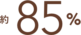約85%