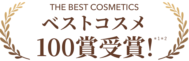 ベストコスメ100賞受賞*1*2のシリーズが進化！