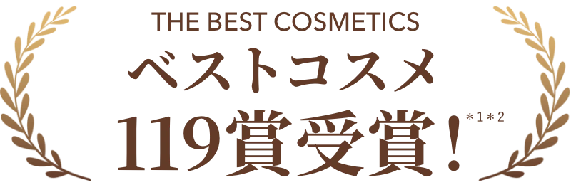 ベストコスメ119賞受賞*1*2のシリーズが進化!