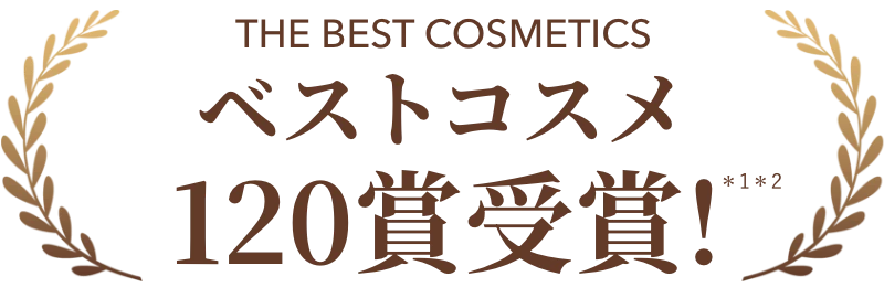 ベストコスメ120賞受賞*1*2のシリーズが進化!