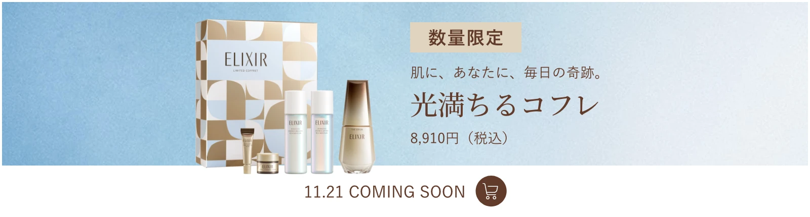 数量限定 光満ちるコフレ 11.21 COMING SOON