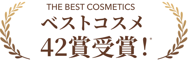 ベストコスメ42賞受賞！※
