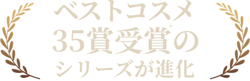 ベストコスメ35賞受賞のシリーズが進化*