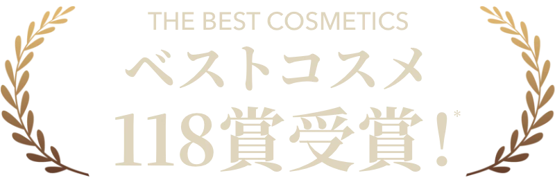 ベストコスメ118賞受賞のシリーズが進化*