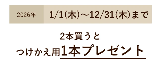 2026年1/1〜12/31まで 2本買うとつけかえ用1本プレゼント