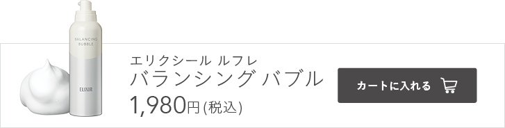 エリクシール ルフレ バランシング バブル 1,980円（税込）