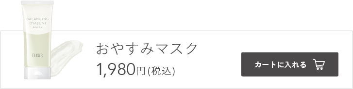 おやすみマスク 1,980円（税込）