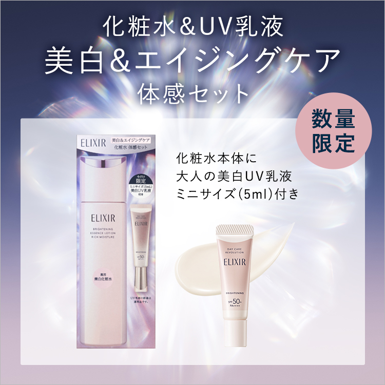化粧水＆UV乳液美白&エイジングケア 体感セット