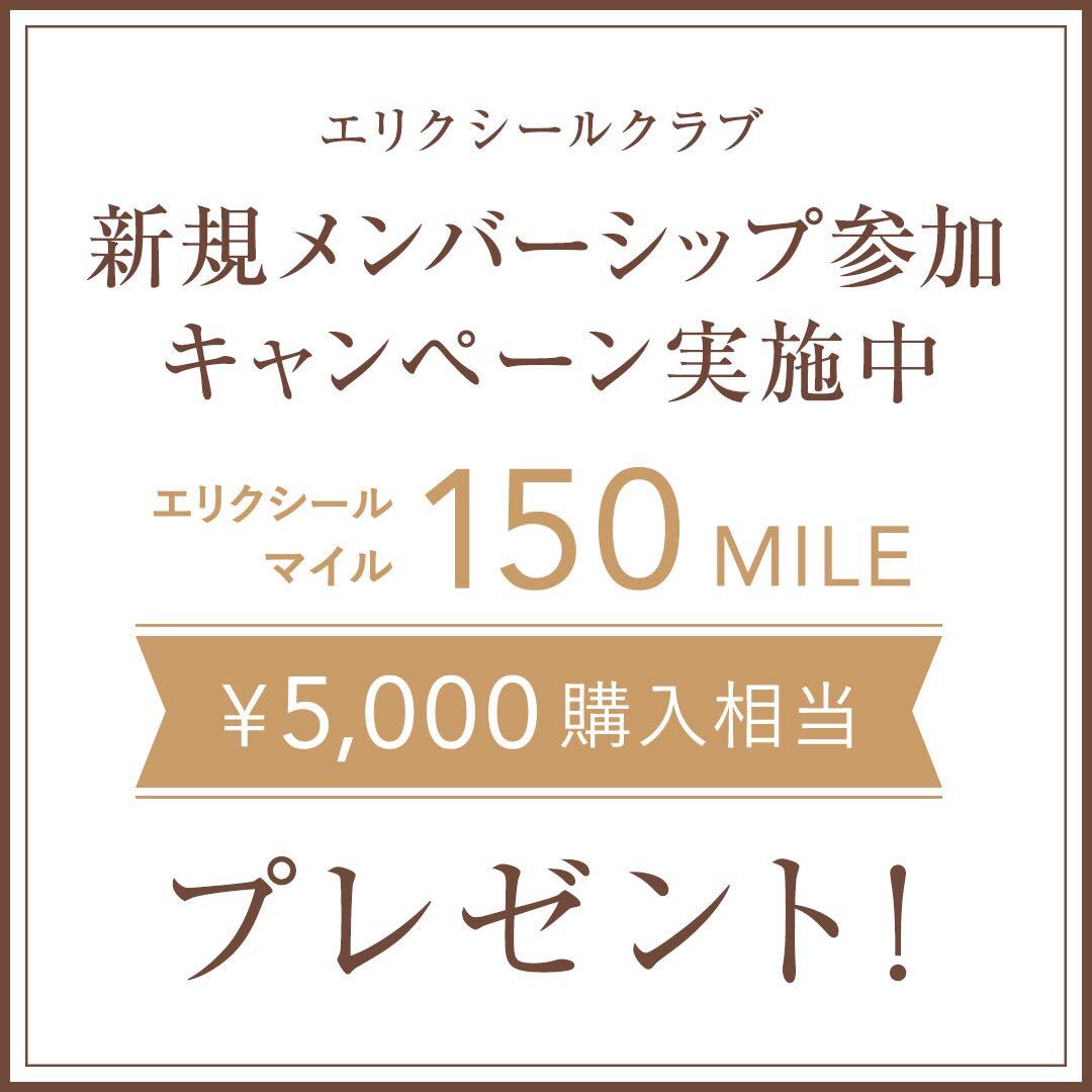 エリクシールクラブ 新規メンバーシップ参加キャンペーン実施中 エリクシールマイル150MILE ¥5,000購入相当プレゼント！