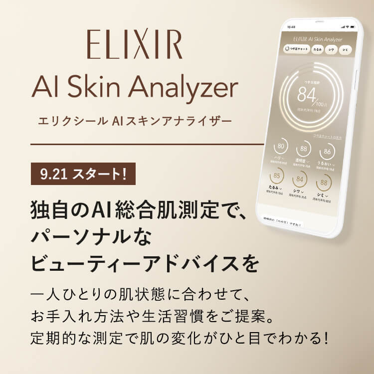ELIXIR AI Skin Analyzer 独自のAI総合肌測定で、パーソナルなビューティーアドバイスを 一人ひとりの肌状態に合わせて、お手入れ方法や生活習慣をご提案。定期的な測定で肌の変化がひと目でわかる！