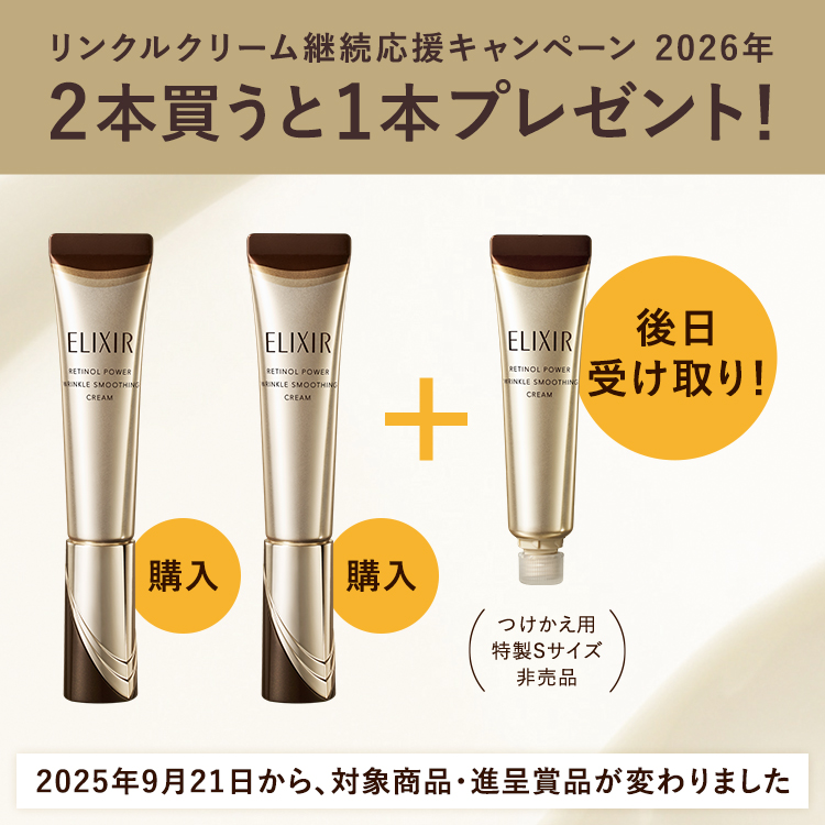 リンクルクリーム継続応援キャンペーン 2026年2本買うと1本プレゼント！2025年9月21日から、対象商品・進呈賞品が変わりました