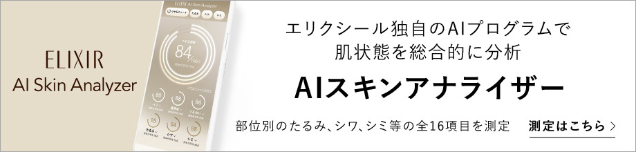 エリクシール独自のAIプログラムで肌状態を総合的に分析 AIスキンアナライザー 部位別のたるみ、シワ、シミ等の全16項目を測定 測定はこちら