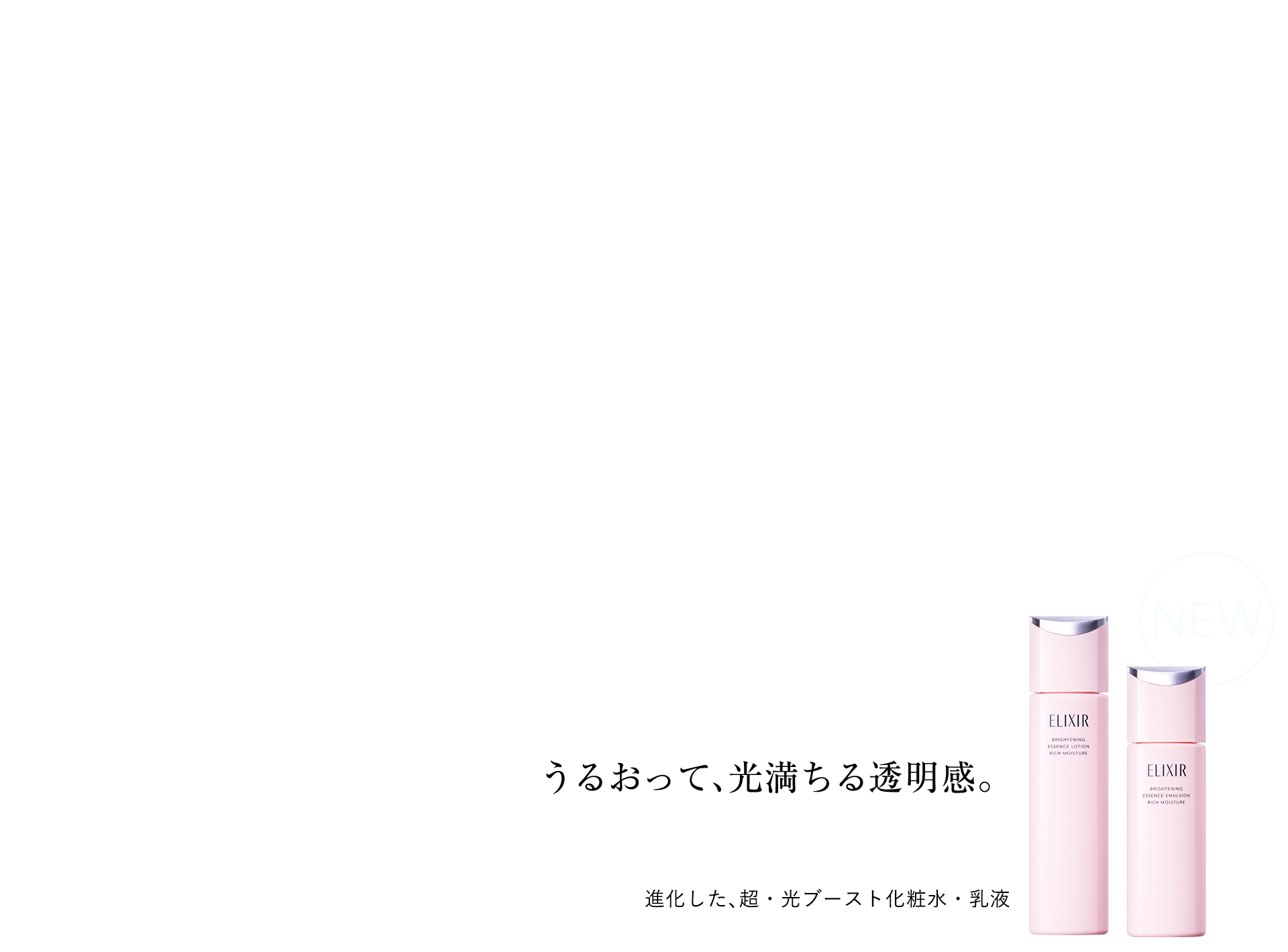 うるおって、光満ちる透明感。進化した、超・光ブースト化粧水・乳液