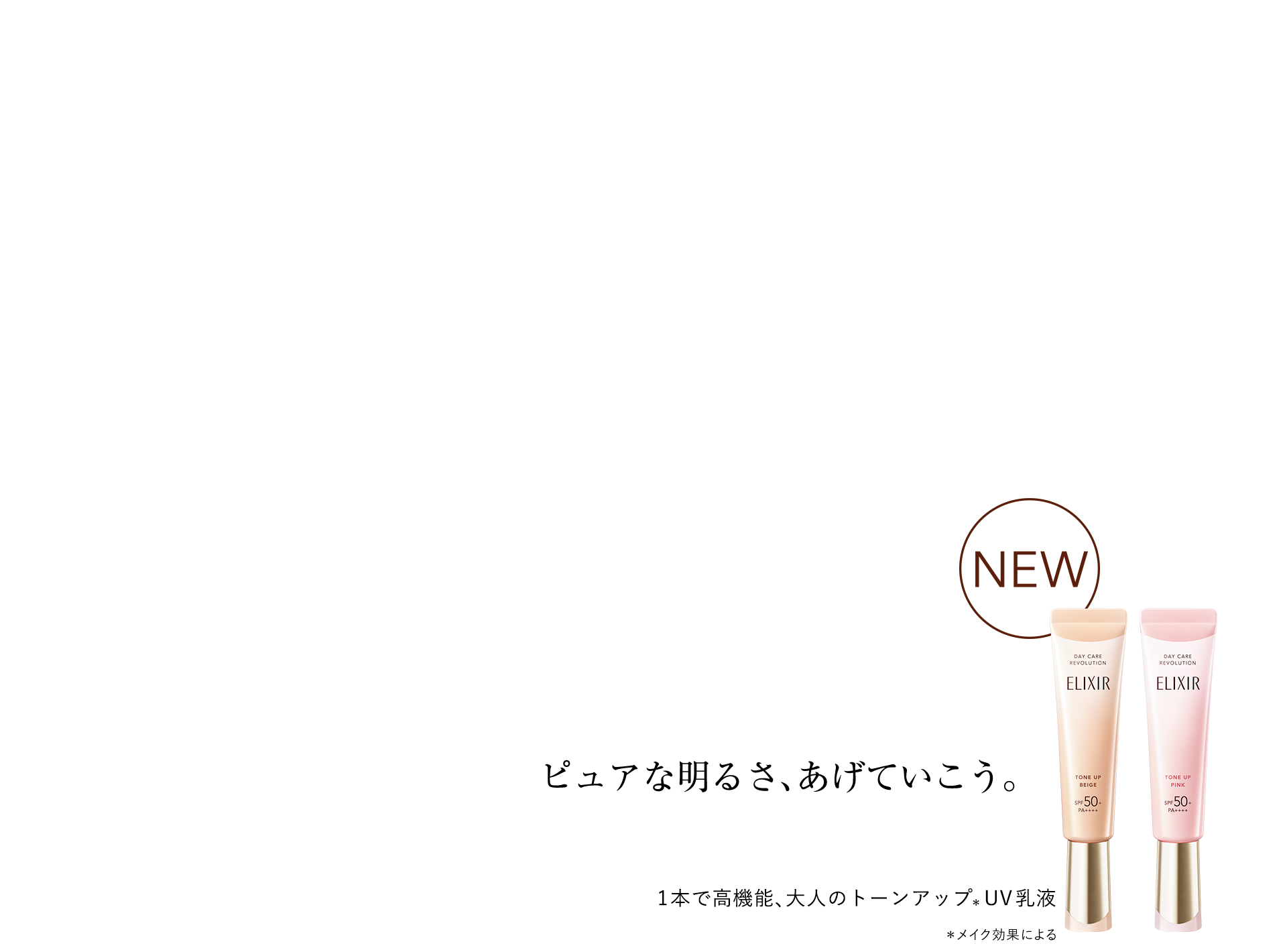 1本で高機能、大人のトーンアップ＊UV乳液 ピュアベージュ登場 デーケアレボリューション ＊メイク効果による
