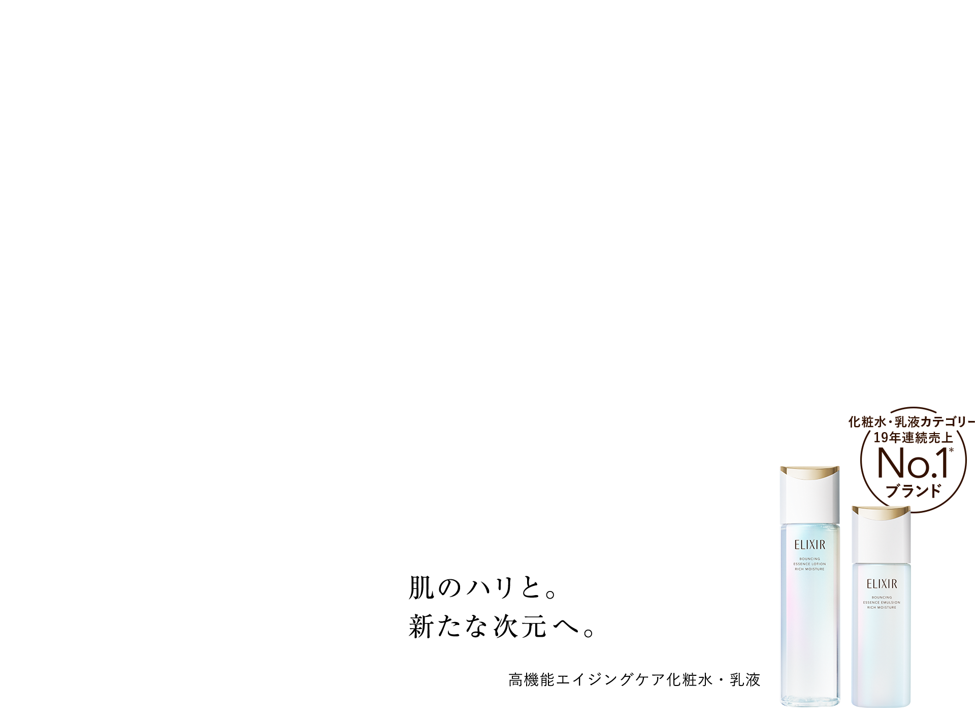 肌のハリと。 新たな次元へ。 高機能エイジングケア化粧水・乳液 