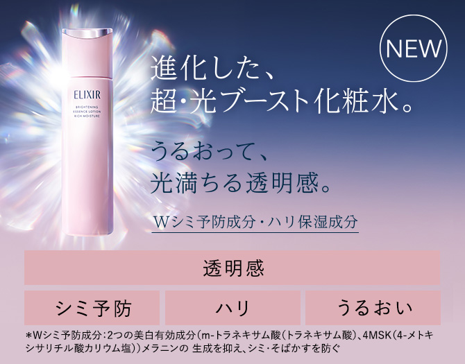 進化した、超・光ブースト化粧水。うるおって、光満ちる透明感。Wシミ予防成分・ハリ保湿成分