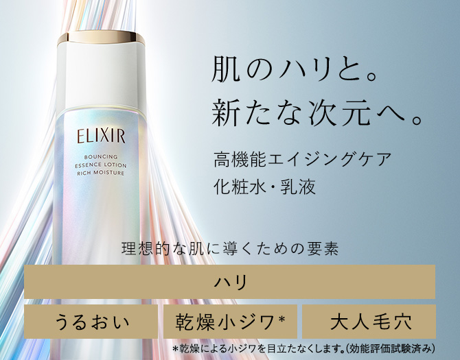 エリクシールと、まずは7日間。ハリ、うるおい。エイジングケアの化粧水