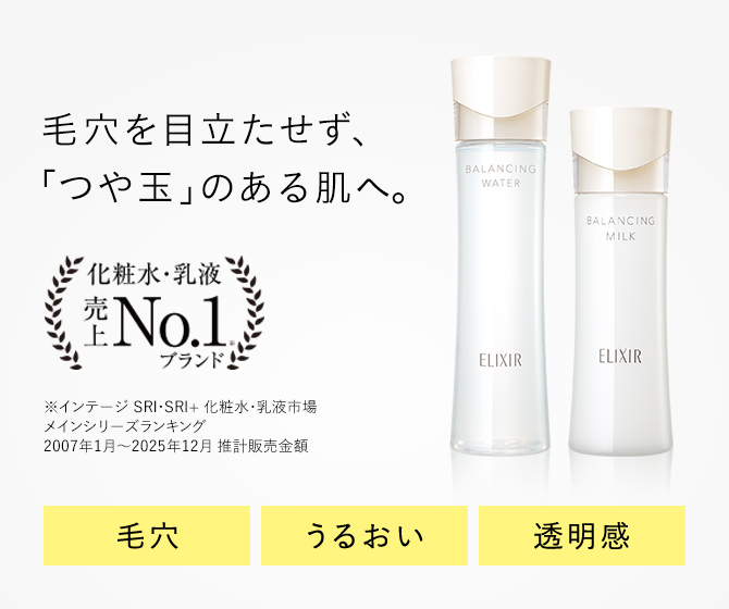 毛穴まで目立たない、「つや玉」のある肌へ。化粧水・乳液 売上No.1 ※インテージ SRI・SRI+ 化粧水・乳液市場 メインシリーズランキング 2007年1月〜2025年12月 推計販売金額 毛穴、うるおい、透明感