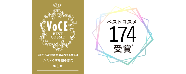 VoCE BEST COSME 2025AW 読者が選ぶベストコスメ シミ・くすみ悩み部門 第1位 174受賞 