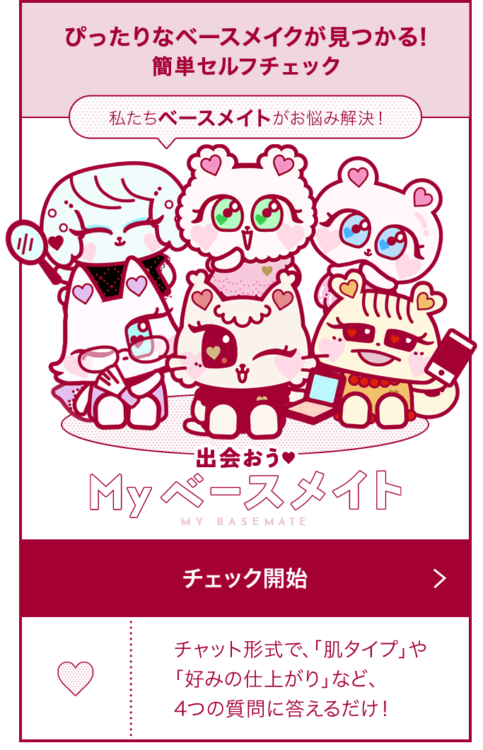 出会おう Myベースメイト
