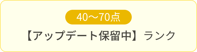 40〜70点 【アップデート保留中】ランク