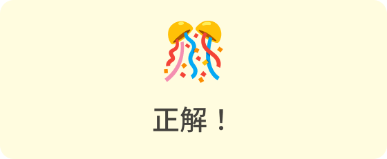 正解！