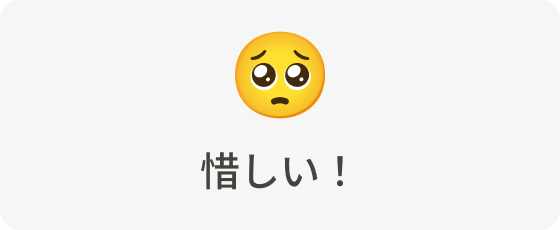 惜しい！