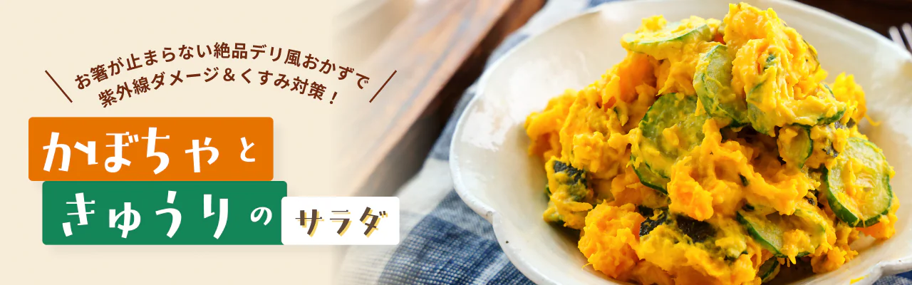 お箸が止まらない絶品デリ風おかずで、紫外線ダメージ＆くすみ対策！かぼちゃときゅうりのサラダ