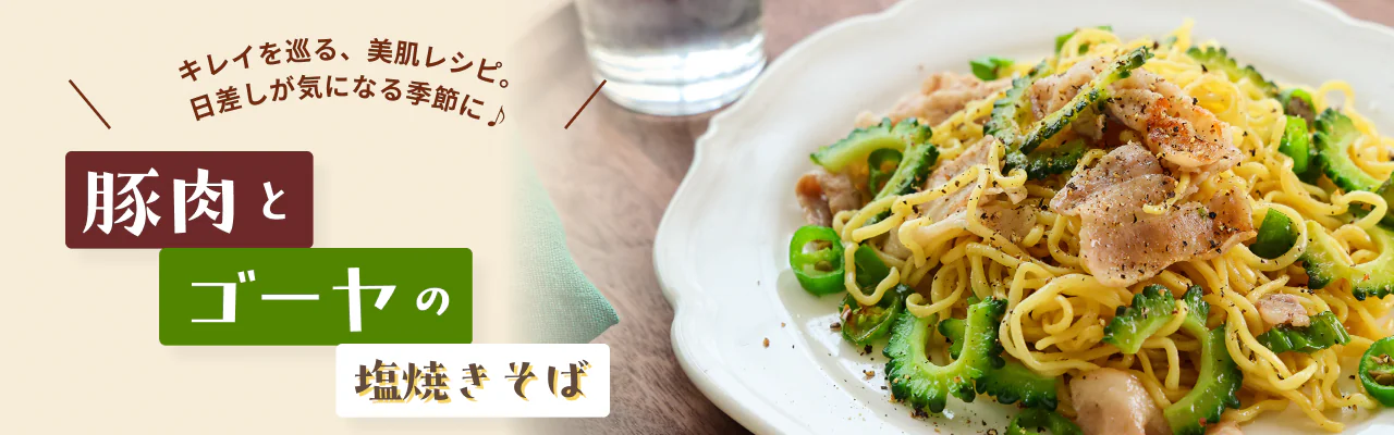 キレイを巡る、美肌レシピ。日差しが気になる季節に♪豚肉とゴーヤの塩焼きそば