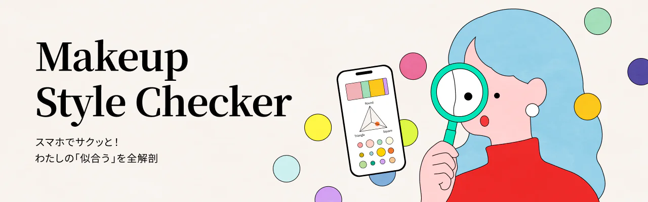 スマホでサクッと！わたしの「似合う」を全解剖 Makeup Style Checker