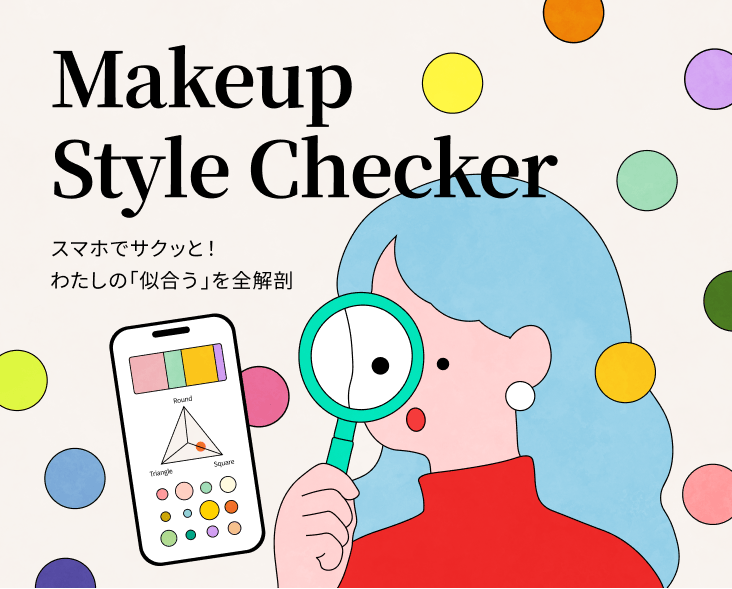 スマホでサクッと！わたしの「似合う」を全解剖