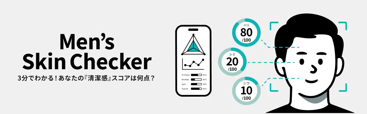 3分でわかる！あなたの「清潔感」スコアは何点？ Men's Skin Checker