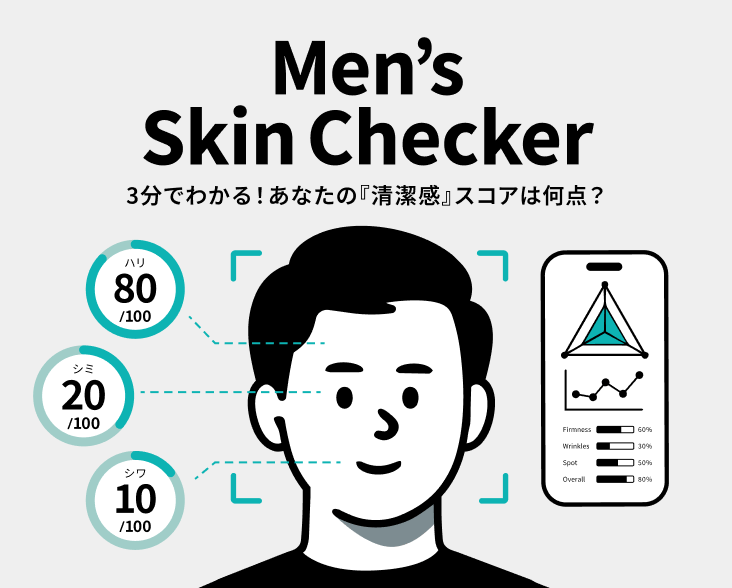 3分でわかる！あなたの「清潔感スコア」は何点？ スマートフォン専用コンテンツです。スマートフォンからアクセスしてコンテンツをお楽しみください、