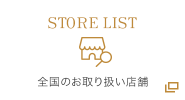 全国のお取り扱い店舗