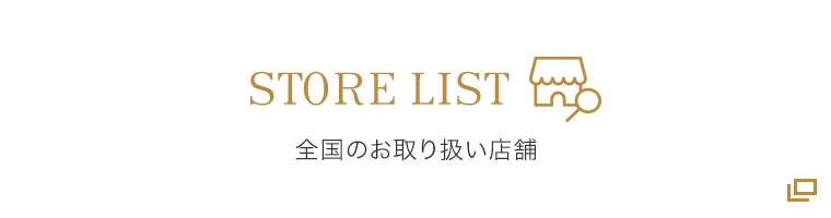 全国のお取り扱い店舗