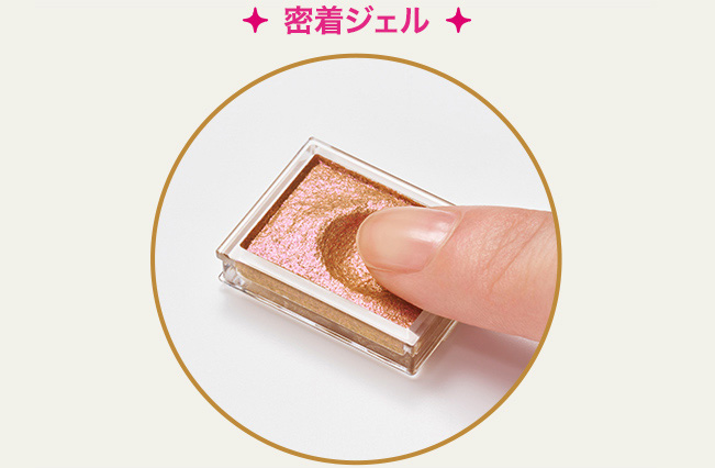 密着ジェル