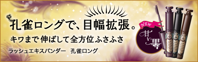 ラッシュエキスパンダー 孔雀ロング