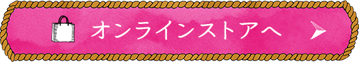 オンラインショップへ