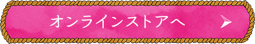 オンラインショップへ