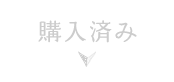 購入済み