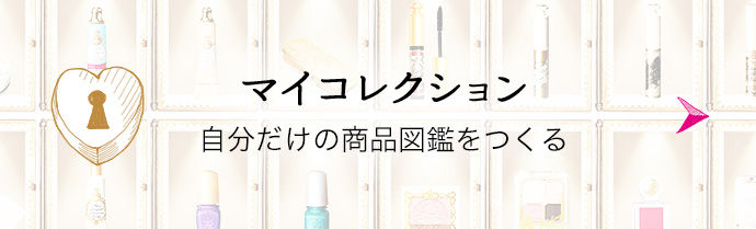 マイコレクション